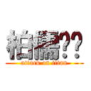 柏儒髒髒 (attack on titan)