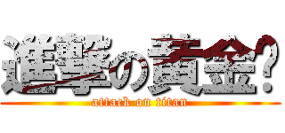 進撃の黄金兽 (attack on titan)