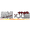 里維×艾倫 (attack on titan)