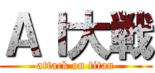 ＡＩ大戦 (attack on titan)
