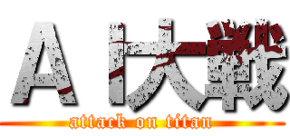 ＡＩ大戦 (attack on titan)