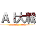ＡＩ大戦 (attack on titan)