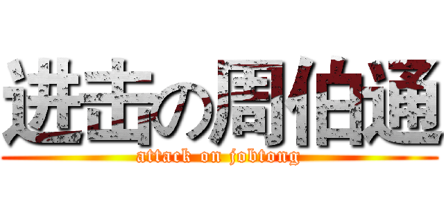 进击の周伯通 (attack on jobtong)