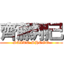 齊藤翔己 (SAITO SHOGO)