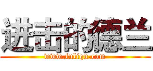 进击的德兰 (www.fuliqu.com)