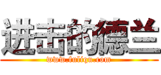 进击的德兰 (www.fuliqu.com)