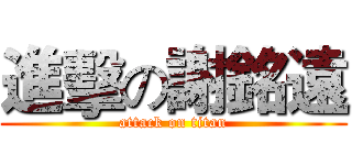 進擊の謝銘遠 (attack on titan)