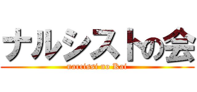 ナルシストの会 (narcissi no Kai)