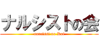 ナルシストの会 (narcissi no Kai)