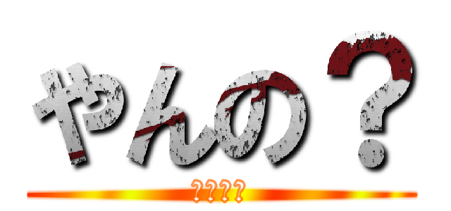 やんの？ (やんの？)