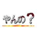 やんの？ (やんの？)