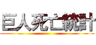 巨人死亡統計 ()