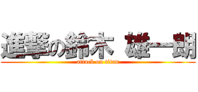 進撃の鈴木 雄一朗 (attack on titan)