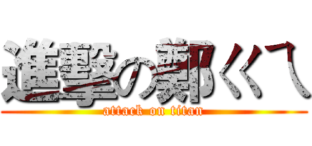 進擊の鄭ㄍㄟ (attack on titan)