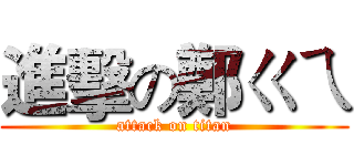 進擊の鄭ㄍㄟ (attack on titan)