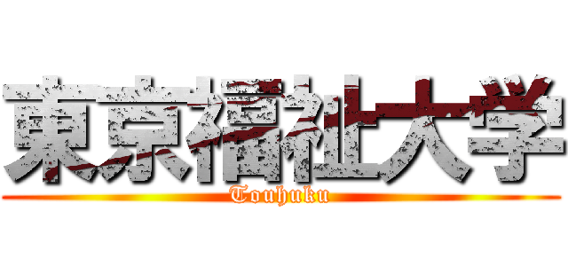 東京福祉大学 (Touhuku)