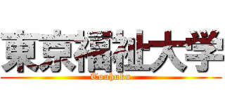 東京福祉大学 (Touhuku)