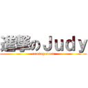 進撃のＪｕｄｙ (coming soon)