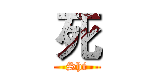 死 (Shi)