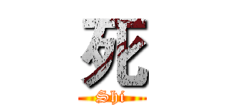 死 (Shi)