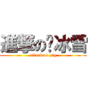 進撃の罗冰雪 (attack on pig)