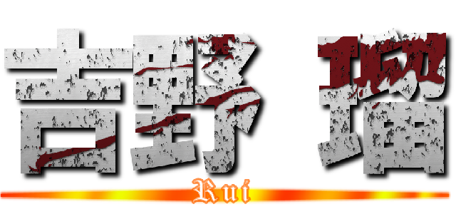 吉野 瑠 (Rui)