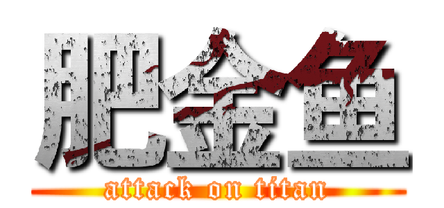 肥金鱼 (attack on titan)