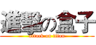 進擊の盒子 (attack on titan)