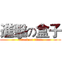 進擊の盒子 (attack on titan)