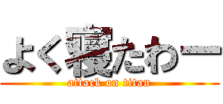 よく寝たわー (attack on titan)