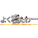 よく寝たわー (attack on titan)