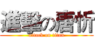 進擊の唐忻 (attack on titan)