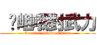  絕岨哦對武力 (Counter-Strike Online)