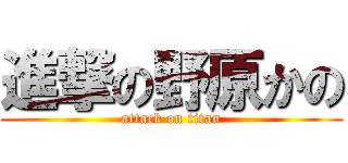 進撃の野原かの (attack on titan)