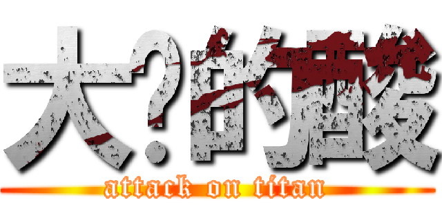 大奶的酸 (attack on titan)
