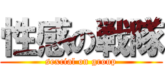 性感の戦隊 (sexcial on group)