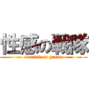 性感の戦隊 (sexcial on group)