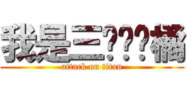 我是三歲貓咪橘 (attack on titan)