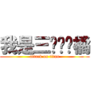 我是三歲貓咪橘 (attack on titan)