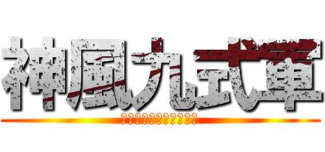 神風九式軍 (カミカゼキュウシキグン)