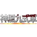 神風九式軍 (カミカゼキュウシキグン)
