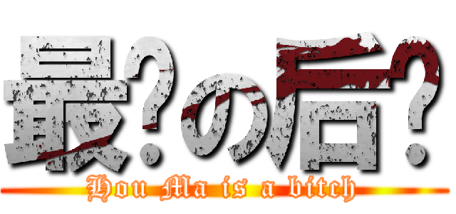 最贱の后妈 (Hou Ma is a bitch)