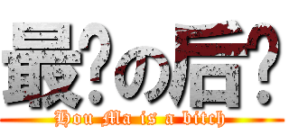 最贱の后妈 (Hou Ma is a bitch)