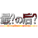 最贱の后妈 (Hou Ma is a bitch)