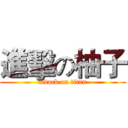 進擊の柚子 (attack on titan)
