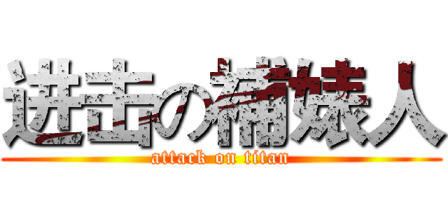 进击の補婊人 (attack on titan)