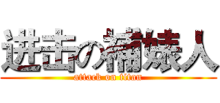 进击の補婊人 (attack on titan)