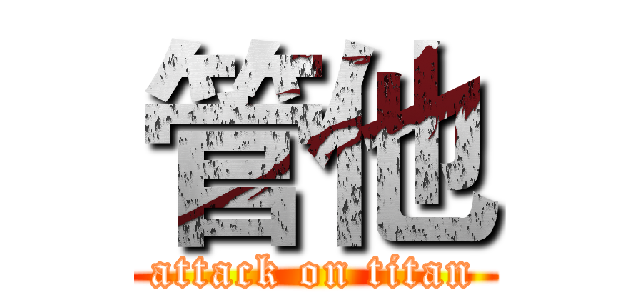 管他 (attack on titan)
