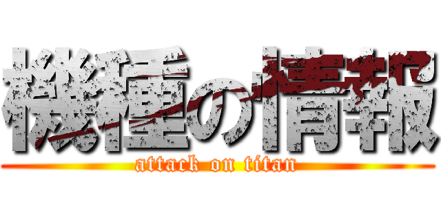 機種の情報 (attack on titan)