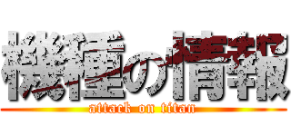 機種の情報 (attack on titan)